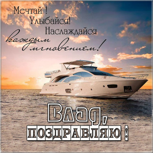 Поздравительные открытки с мужскими именами. Открытки с именем Владислав скач...