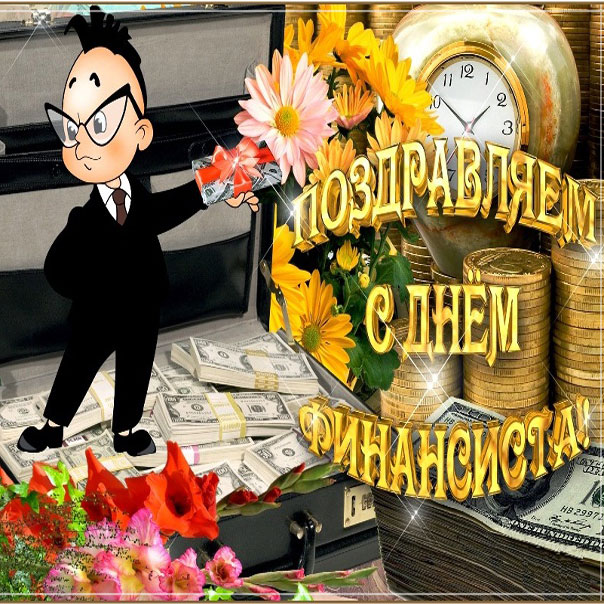 Поздравления с днем финансиста скачать бесплатно. Открытки для коллег на день...