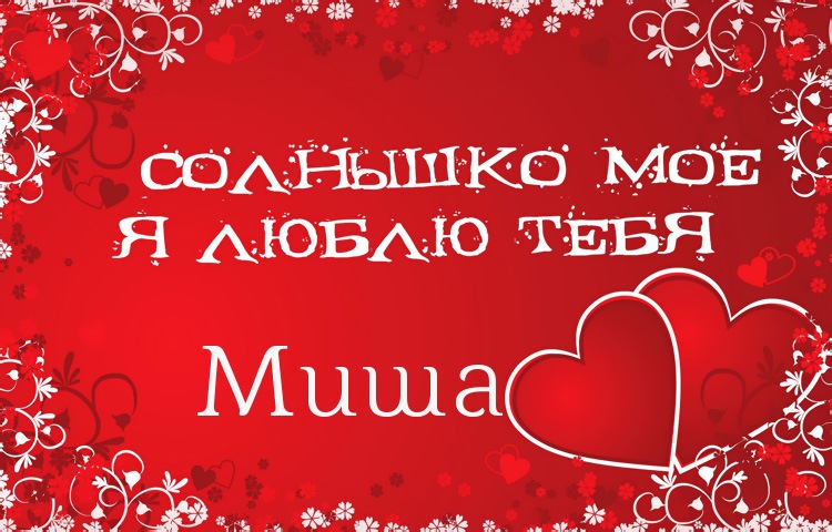 Скачать бесплатно открытки с мужскими именами. С днём рождения Михаил открытк...