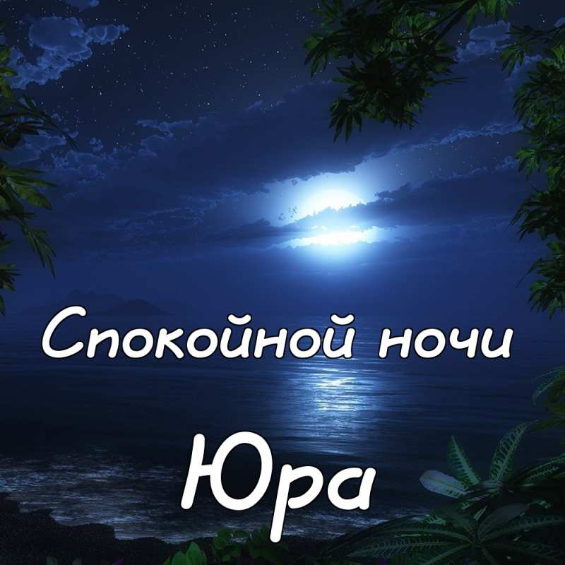 Скачать открытки с именем Юра. С днём рождения Юрий открытки. Поздравительные...
