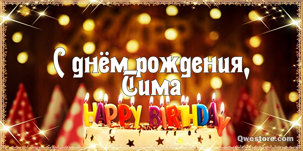 Анимационные открытки с именем Тимофей. Открытки с мужскими именами с поздрав...