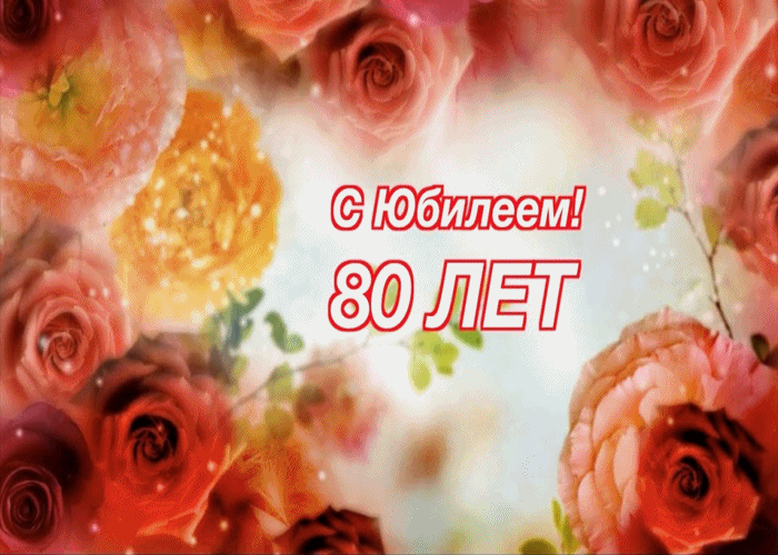 Красивые открытки на юбилей 80 лет. Открытки с юбилеем 80 лет мерцающие.