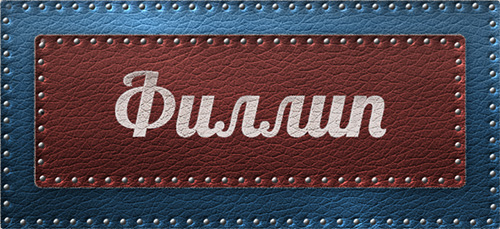 Красивые открытки с мужскими именами. С днём рождения Филипп открытки. Открыт...