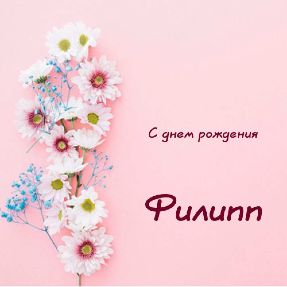 Красивые открытки с мужскими именами. С днём рождения Филипп открытки. Открыт...