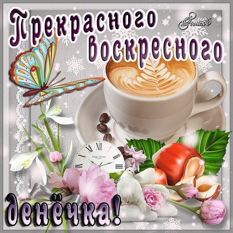 Мерцающие открытки про воскресенье. Открытки на воскресное утро.