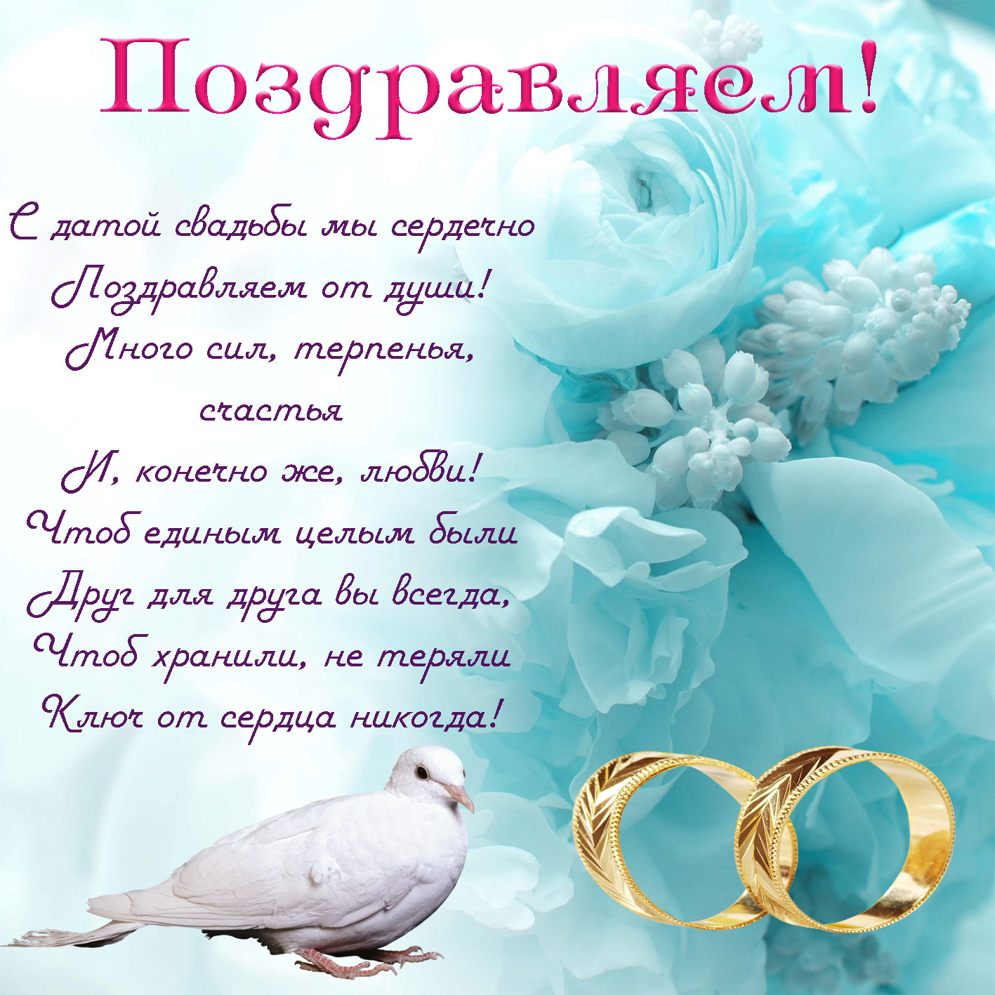 Открытки на Бирюзовую свадьбу 18 лет с красивыми пожеланиями.