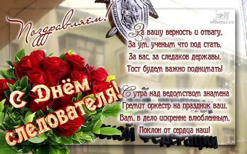 Открытки с Днем Работника Следственных Органов скачать бесплатно.