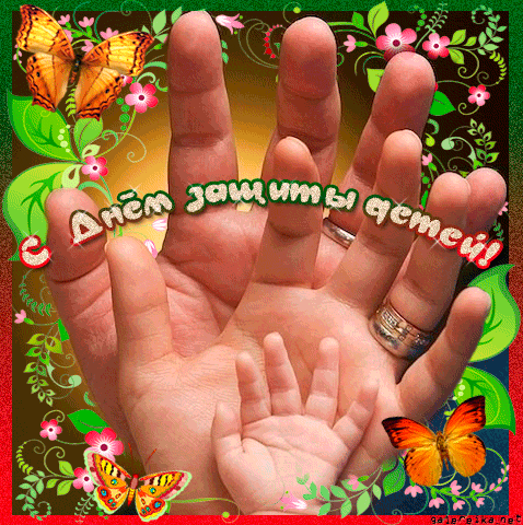 Открытки с днем защиты детей скачать бесплатно. Открытки на 1 июня.