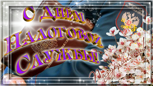 Открытки с днем работника налоговых органов скачать бесплатно.