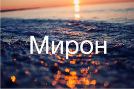 Открытки с именем Мирон с признаниями в любви. Скачать бесплатно открытки с и...