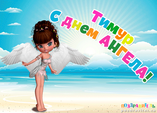 Открытки с именем Тима. С днём рождения Тимур открытки. Поздравительные Откры...