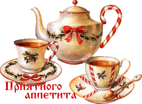 Открытки с пожеланиями приятного аппетита скачать бесплатно.