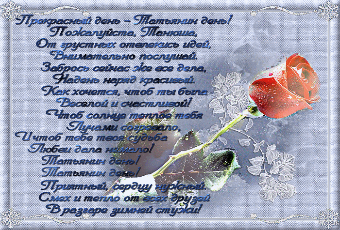 Открытки с поздравлениями на Татьянин День 25 января скачать бесплатно.
