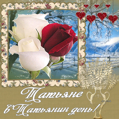 Открытки с поздравлениями на Татьянин День 25 января скачать бесплатно.