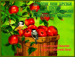 Открытки с яблочным спасом скачать бесплатно. Открытки с яблочным спасом gif. 