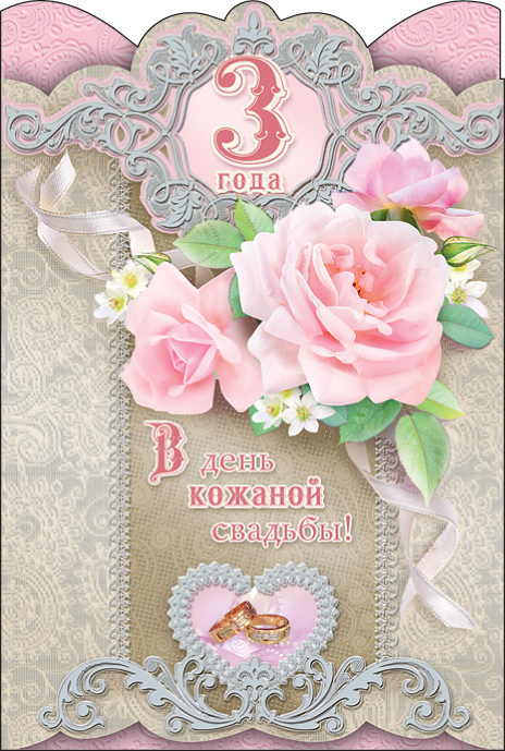 Поздравительные открытки на Кожаную свадьбу 3 года. Открытки с пожеланиями на...