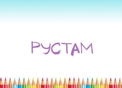 Поздравительные открытки с именем Рустам. Открытки с мужскими именами. С днём...