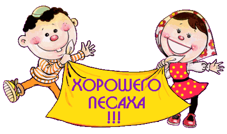 Праздничные открытки с поздравлениями на еврейский праздник Песах 