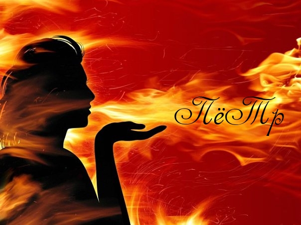 С днём рождения Петя открытки. Открытки с мужскими именами. Открытки с именем...