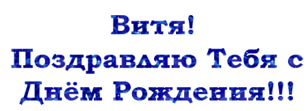 Скачать открытки с именем Витя. Открытки с днём рождения Виктору.