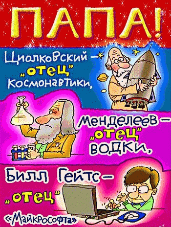 Электронные открытки для любимого папы на день отца скачать бесплатно.