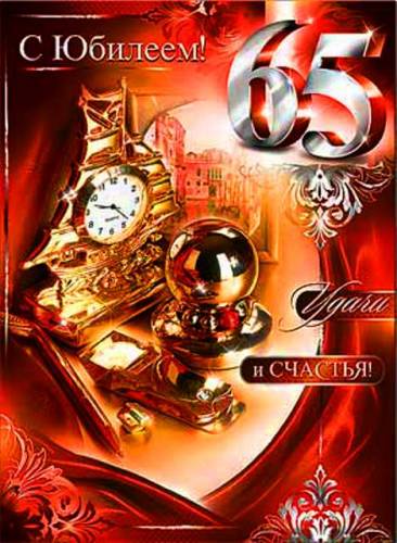 Юбилейные открытки с поздравлениями на 65 лет. Скачать бесплатно открытки с п...