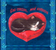 Гифки с пожеланиями на ночь. Открытки с пожеланиями спокойной ночи