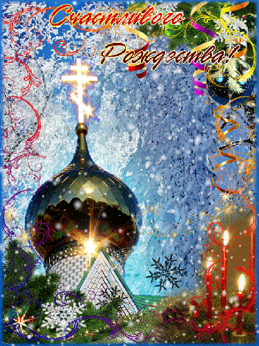 Мерцающие поздравительные открытки на Рождество Христово скачать бесплатно.