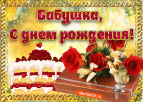 Открытки с Днем Рождения бабушке с поздравлениями скачать бесплатно.