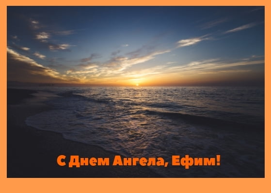 Открытки с днём рождения Ефим. Открытки с именем Ефим с анимациями gif.