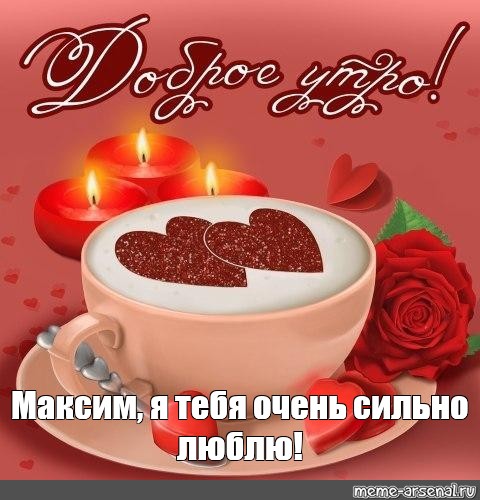 Открытки с именем Максим скачать бесплатно. Открытки с днём рождения Максим. ...