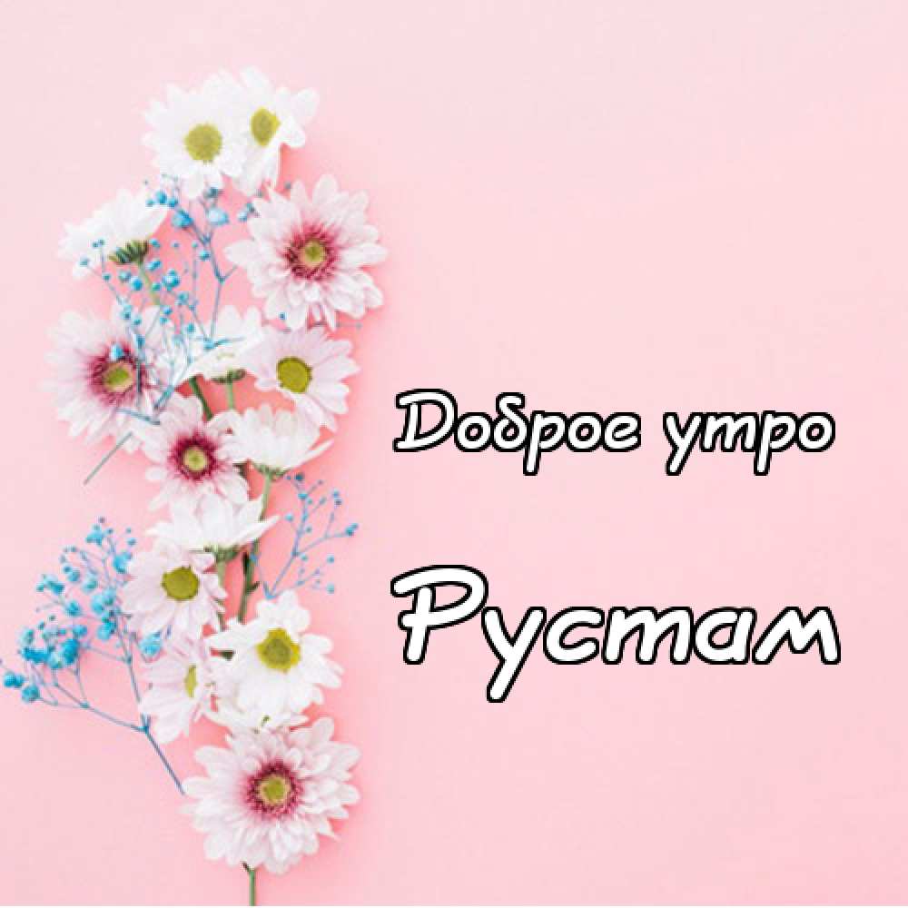 Поздравительные открытки с именем Рустам. Открытки с мужскими именами. С днём...