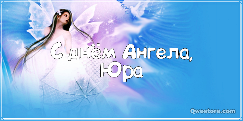 Скачать открытки с именем Юра. С днём рождения Юрий открытки. Поздравительные...