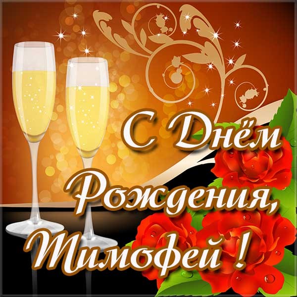 Анимационные открытки с именем Тимофей. Открытки с мужскими именами с поздрав...