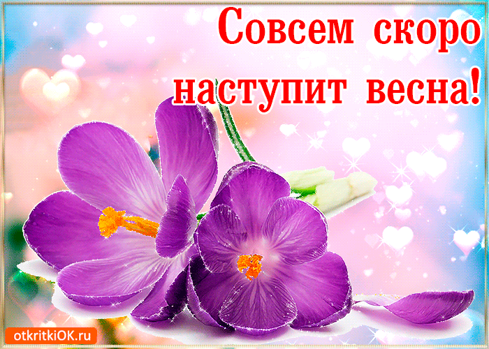 Красивые мерцающие открытки на весеннюю тематику. Скачать бесплатно открытки ...