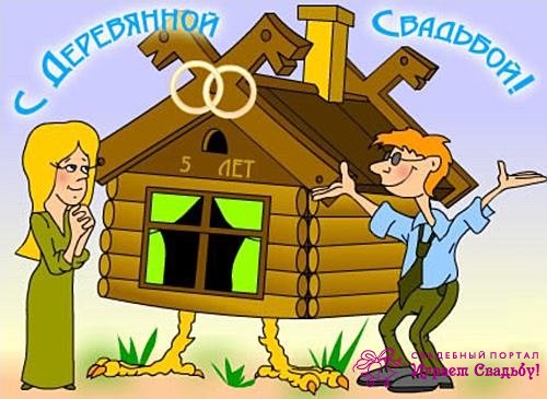 Мерцающие открытки с поздравлениями на Деревянную свадьбу 5 лет. Открытки с г...