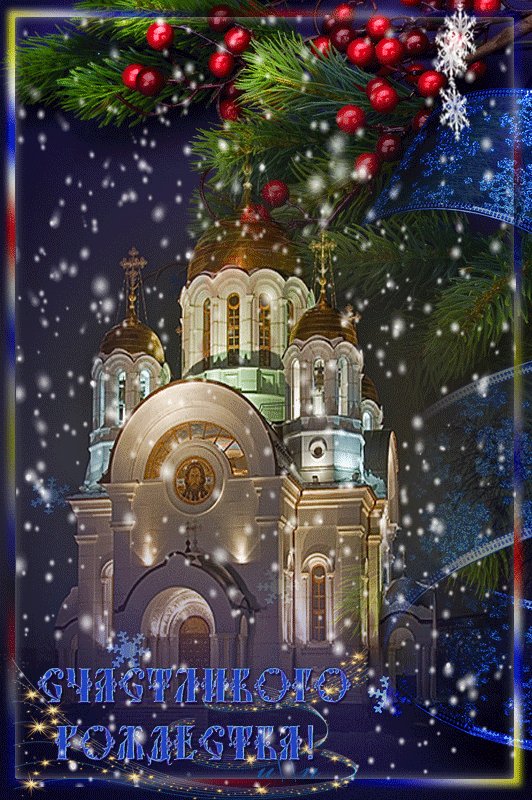 Мерцающие поздравительные открытки на Рождество Христово скачать бесплатно.