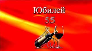 Оригинальные открытки с пожеланиями на юбилей 55 лет. Анимационные картинки н...