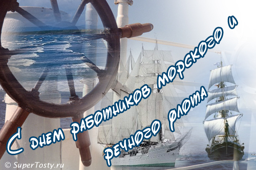 Открытки на День работников морского и речного флота скачать бесплатно.