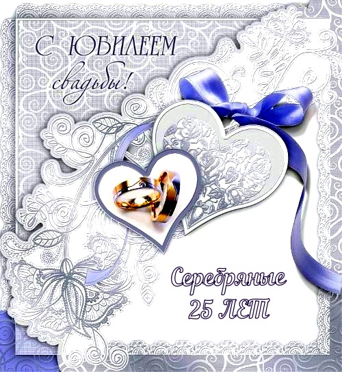 Открытки на Серебряную свадьбу 25 лет с красивыми пожеланиями.