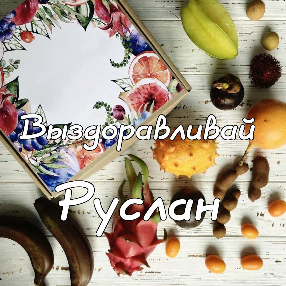 Открытки с днём рождения Руслан. Открытки с именем Руся. Открытки с именем Ру...