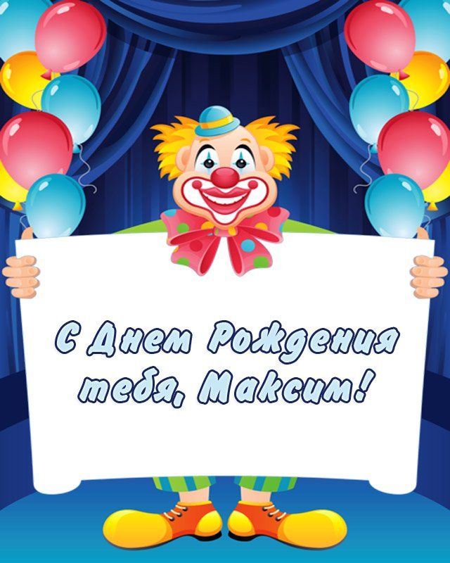 Открытки с именем Максим скачать бесплатно. Открытки с днём рождения Максим. ...