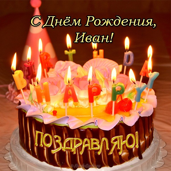 Открытки с мужскими именами. С днём рождения Ваня открытки скачать. Открытки ...