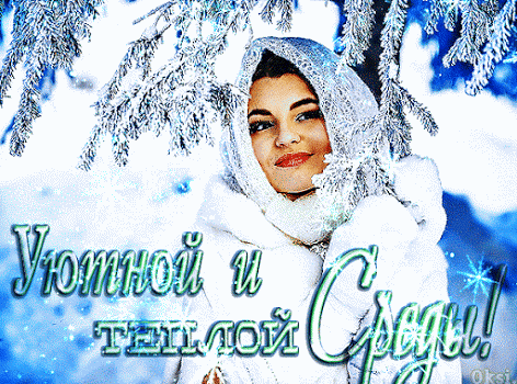 Открытки с пожеланиями отличной среды. Красивые открытки на среду.