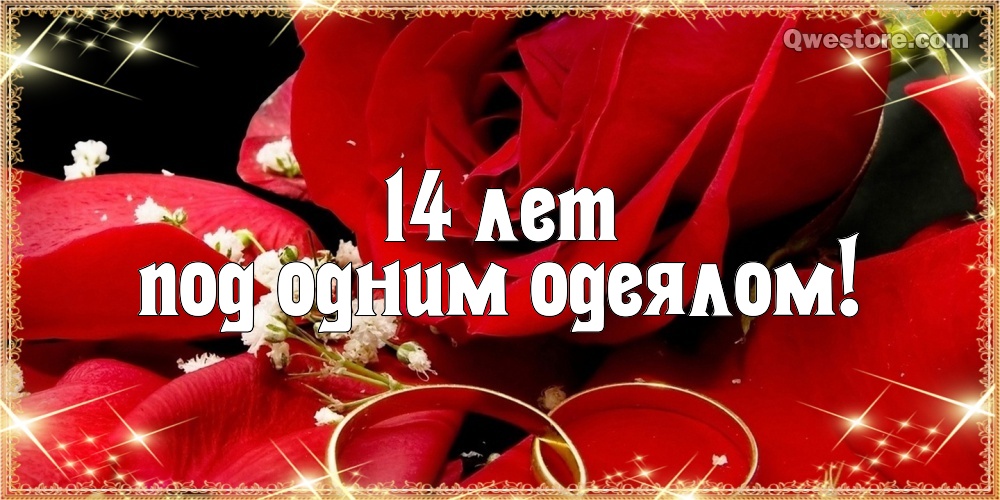 Переливающиеся открытки на Агатовую годовщину свадьбы 14 лет.