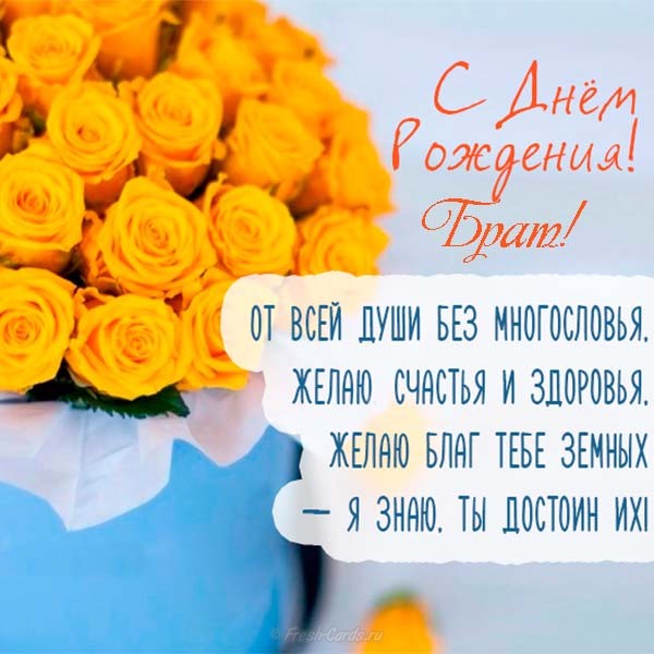 Поздравительные открытки для брата на день рождения скачать бесплатно