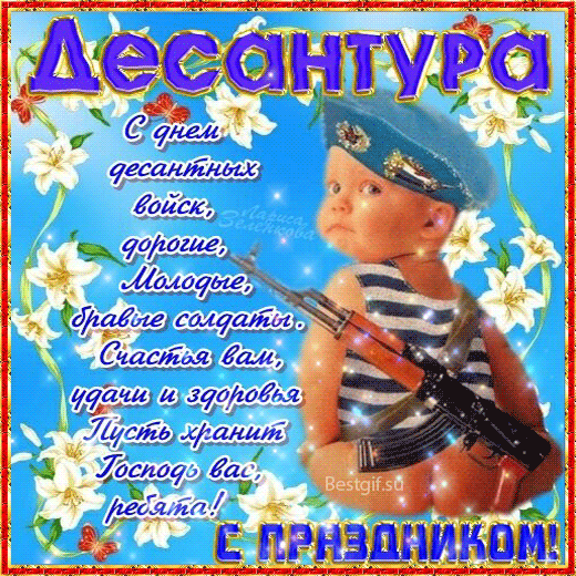 Поздравительные открытки ко Дню Воздушно-Десантных войск скачать бесплатно. 