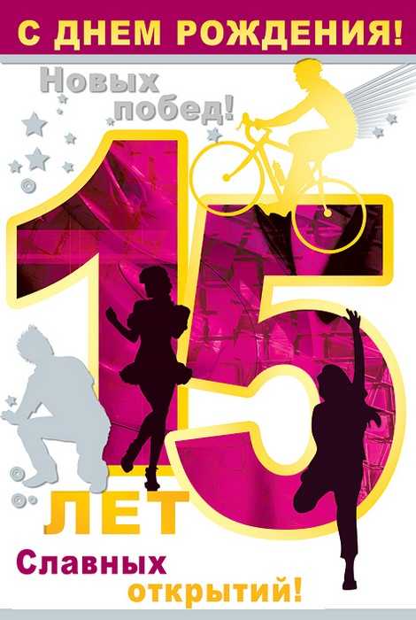Поздравительные открытки на юбилей 15 лет. Юбилейные открытки с поздравлениями. 