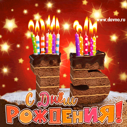 Поздравительные открытки на юбилей 15 лет. Юбилейные открытки с поздравлениями. 