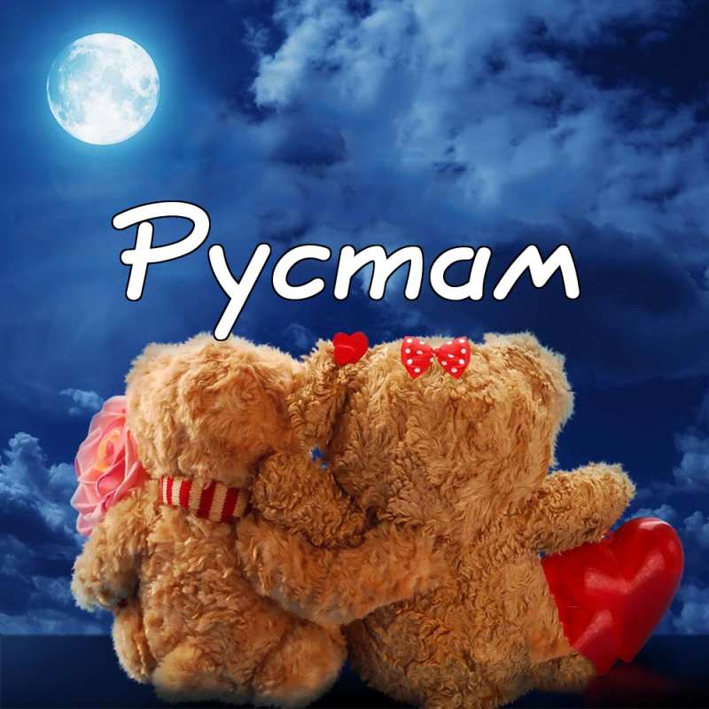 Поздравительные открытки с именем Рустам. Открытки с мужскими именами. С днём...